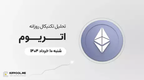 پیش‌بینی قیمت اتریوم (ETH)؛ صعود به محدوده ۳,۰۰۰ دلار یا سقوط به سطح ۲,۲۰۰ دلار؟ | ۱۰ خرداد ۱۴۰۴