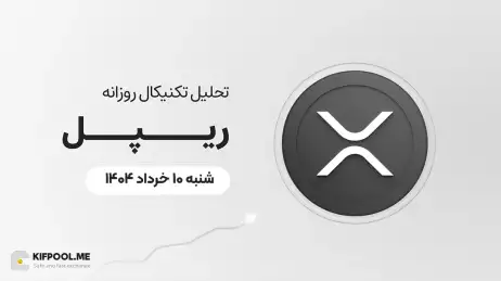 پیش‌بینی قیمت روزانه ریپل (XRP)؛ آیا گاوها می‌توانند دوباره ریپل را به مدار رشد بازگردانند؟ | ۱۰ خرداد ۱۴۰۴