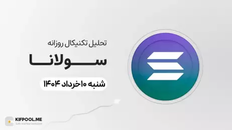 پیش‌بینی قیمت روزانه سولانا (SOL)؛ صعود تا ۱۸۰ دلار یا سقوط به محدوده ۱۵۰ دلار؟ | ۱۰ خرداد ۱۴۰۴
