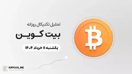 پیش‌بینی قیمت روزانه بیت کوین (BTC)؛ آیا زمان اصلاح فرارسیده است؟ | ۱۱ خرداد ۱۴۰۴