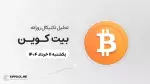 پیش‌بینی قیمت روزانه بیت کوین (BTC)؛ آیا زمان اصلاح فرارسیده است؟ | ۱۱ خرداد ۱۴۰۴
