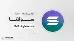 پیش‌بینی قیمت روزانه سولانا (SOL) امروز | ۱۱ خرداد ۱۴۰۴