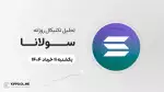 پیش‌بینی قیمت روزانه سولانا (SOL) امروز | ۱۱ خرداد ۱۴۰۴