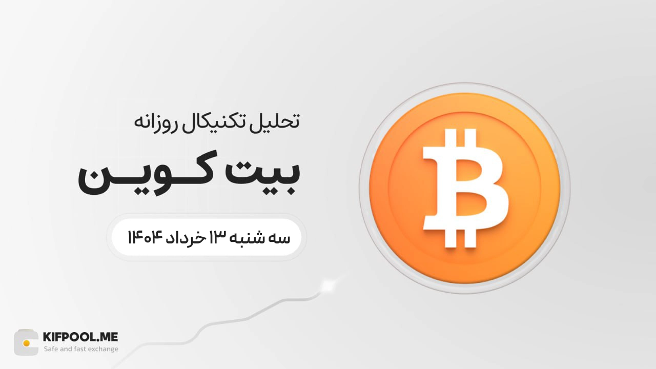 پیش‌بینی قیمت روزانه بیت کوین (BTC) امروز | ۱۳ خرداد ۱۴۰۴