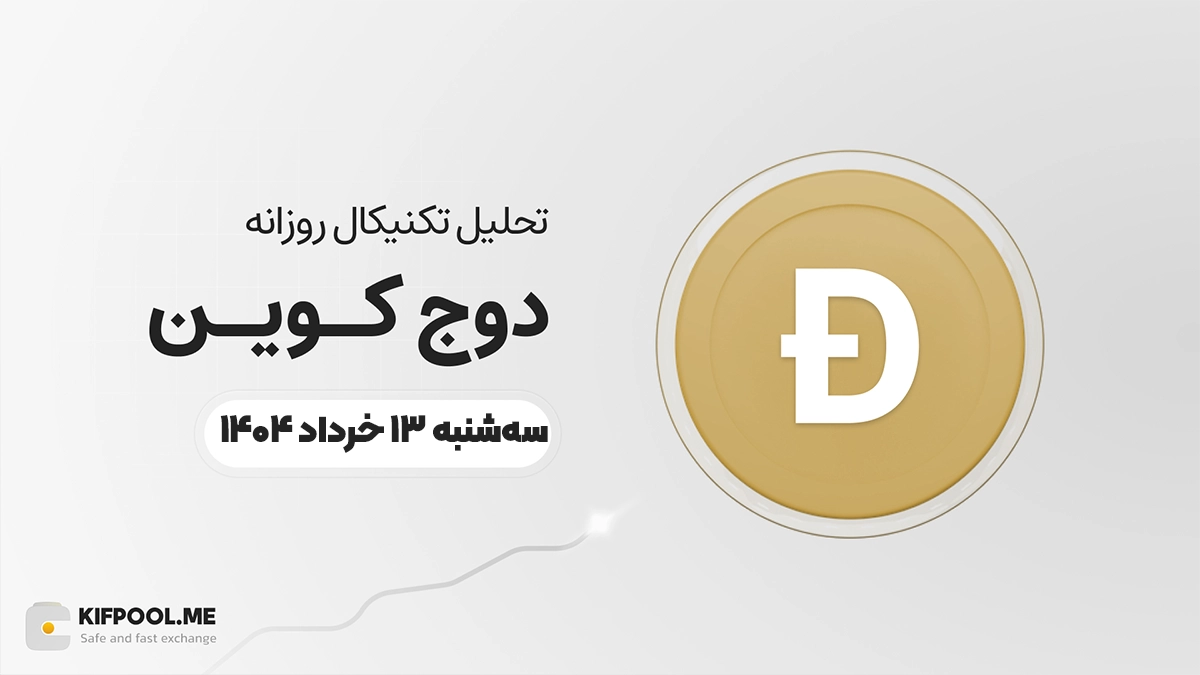 پیش‌بینی قیمت روزانه دوج کوین (DOGE) امروز | ۱۳ خرداد ۱۴۰۴