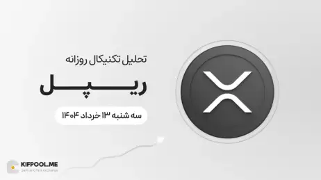 پیش‌بینی قیمت روزانه ریپل (XRP) امروز | ۱۳ خرداد ۱۴۰۴