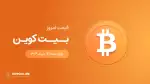 قیمت بیت کوین امروز ۱۴ خرداد ۱۴۰۴ 