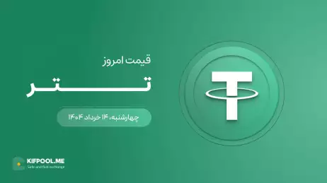 قیمت تتر امروز ۱۴ خرداد ۱۴۰۴ 