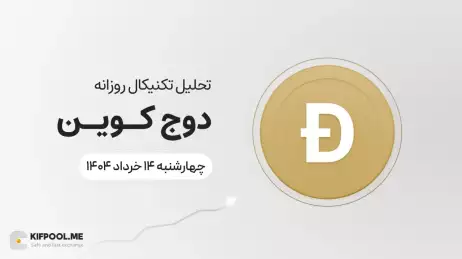 تحلیل تکنیکال روزانه دوج کوین (DOGE) | چهارشنبه ۱۴ خرداد ۱۴۰۴