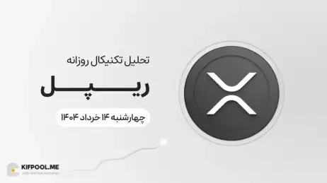 تحلیل تکنیکال روزانه ریپل (XRP) | چهارشنبه ۱۴ خرداد ۱۴۰۴