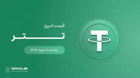 قیمت تتر امروز ۱۸ خرداد ۱۴۰۴ 