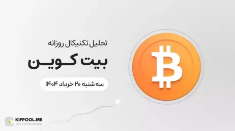 پیشبینی قیمت روزانه بیت کوین (BTC) | سهشنبه ۲۰ خرداد ۱۴۰۴