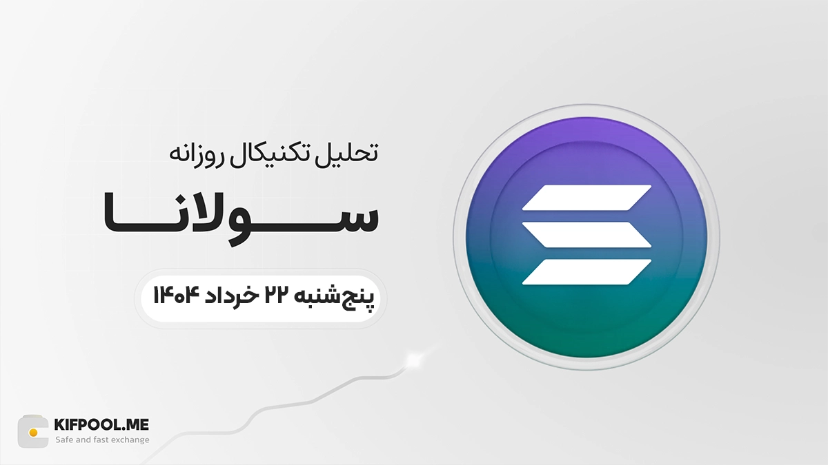 پیش‌بینی قیمت روزانه سولانا (SOL) | پنج‌شنبه ۲۲ خرداد ۱۴۰۴