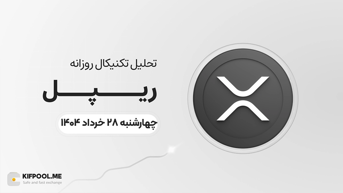 پیش بینی قیمت ریپل | ۲۸ خرداد