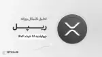 پیش بینی قیمت ریپل | ۲۸ خرداد