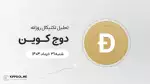 پیش‌بینی قیمت روزانه دوج کوین (DOGE) | شنبه ۳۱ خرداد ۱۴۰۴