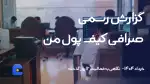 گزارش رسمی صرافی کیف پول من – بررسی فعالیت های ۱۲ روز گذشته