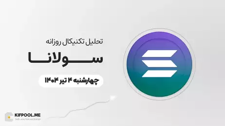 پیش‌بینی قیمت روزانه سولانا (SOL) |‌چهار‌شنبه ۴ تیر ۱۴۰۴