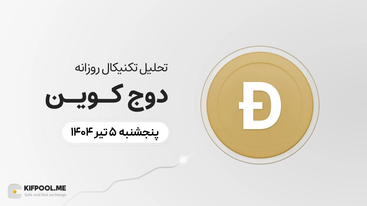 پیش‌بینی قیمت روزانه دوج کوین (DOGE) |پنج‌شنبه ۵ تیر ۱۴۰۴