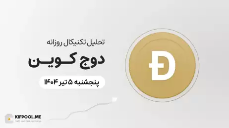 پیش‌بینی قیمت روزانه دوج کوین (DOGE) |پنج‌شنبه ۵ تیر ۱۴۰۴