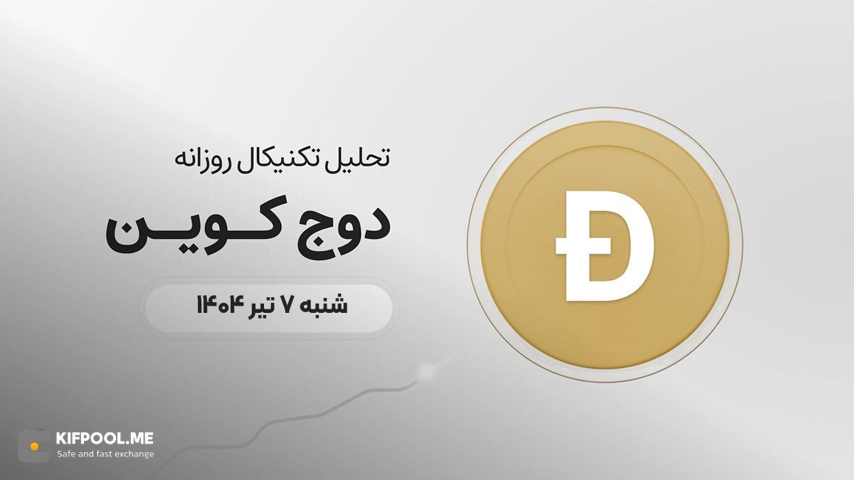 پیش‌بینی قیمت روزانه دوج کوین (DOGE) | شنبه ۷ تیر ۱۴۰۴