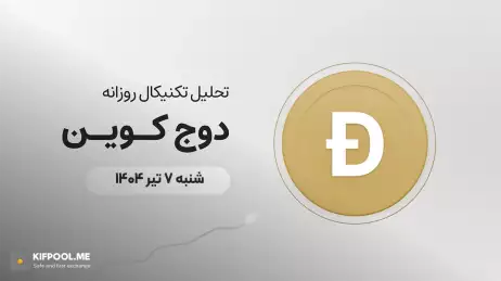 پیش‌بینی قیمت روزانه دوج کوین (DOGE) | شنبه ۷ تیر ۱۴۰۴