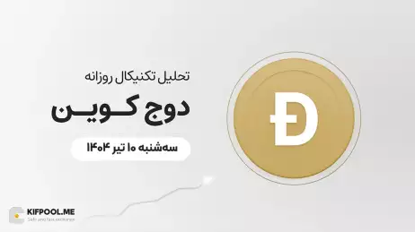 پیش‌بینی قیمت روزانه دوج کوین (DOGE) | سه‌شنبه ۱۰ تیر ۱۴۰۴