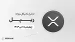 پیش‌بینی قیمت روزانه ریپل (XRP) | چهار‌شنبه ۱۱ تیر ۱۴۰۴