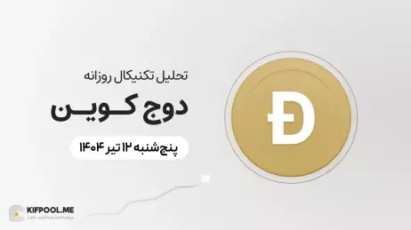 پیش‌بینی قیمت روزانه دوج کوین (DOGE) | پنج‌شنبه ۱۲ تیر ۱۴۰۴