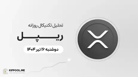 پیش‌بینی قیمت روزانه ریپل (XRP) | دوشنبه ۱۶ تیر ۱۴۰۴
