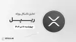 پیش‌بینی قیمت روزانه ریپل (XRP) | چهار‌شنبه ۱۸ تیر ۱۴۰۴