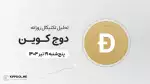 پیش‌بینی قیمت روزانه دوج کوین (DOGE) | پنج‌شنبه ۱۹ تیر ۱۴۰۴
