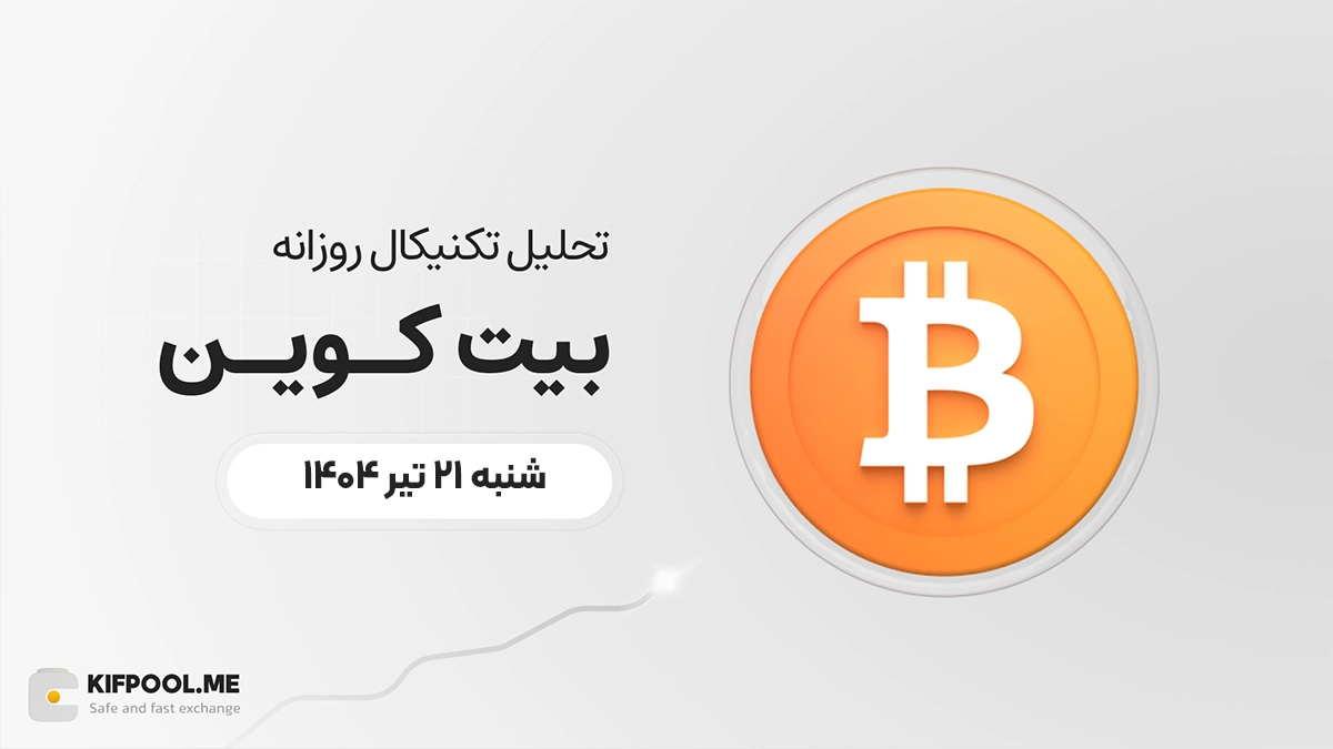 پیش‌بینی قیمت روزانه بیت کوین (BTC) | شنبه ۲۱ تیر ۱۴۰۴