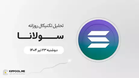 پیش‌بینی قیمت روزانه سولانا (SOL) | ‌دوشنبه ۲۳ تیر ۱۴۰۴