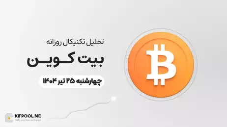 پیش‌بینی قیمت روزانه بیت کوین (BTC) | ‌چهارشنبه ۲۵ تیر ۱۴۰۴