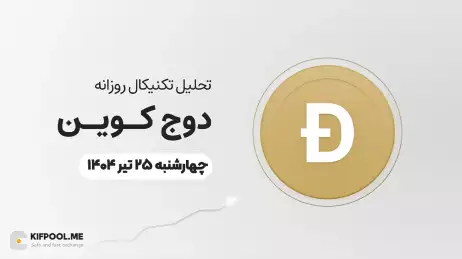 پیش‌بینی قیمت روزانه دوج کوین (DOGE) | ‌چهارشنبه ۲۵ تیر ۱۴۰۴