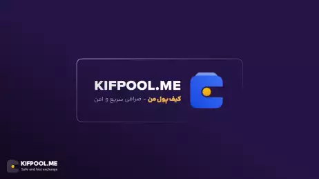 کارمزد تمامی معاملات صرافی کیف‌پول من همچنان صفر است