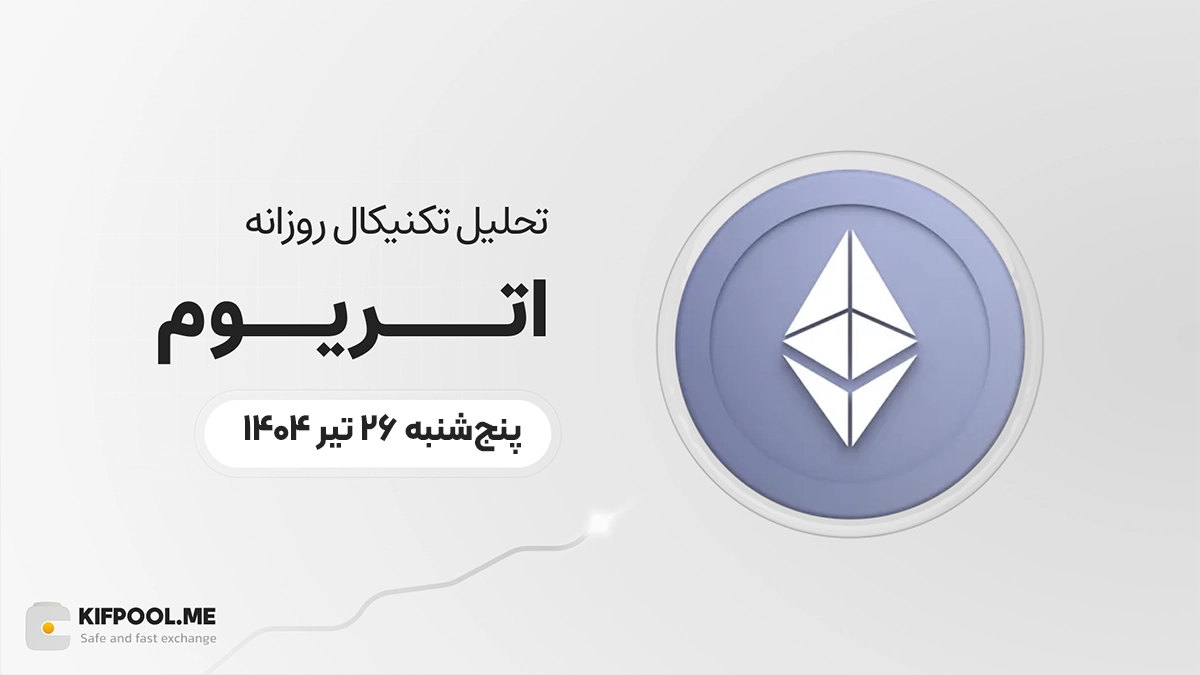 پیش‌بینی قیمت روزانه اتریوم (ETH) | پنج‌شنبه ۲۶ تیر ۱۴۰۴