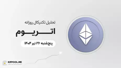 پیش‌بینی قیمت روزانه اتریوم (ETH) | پنج‌شنبه ۲۶ تیر ۱۴۰۴