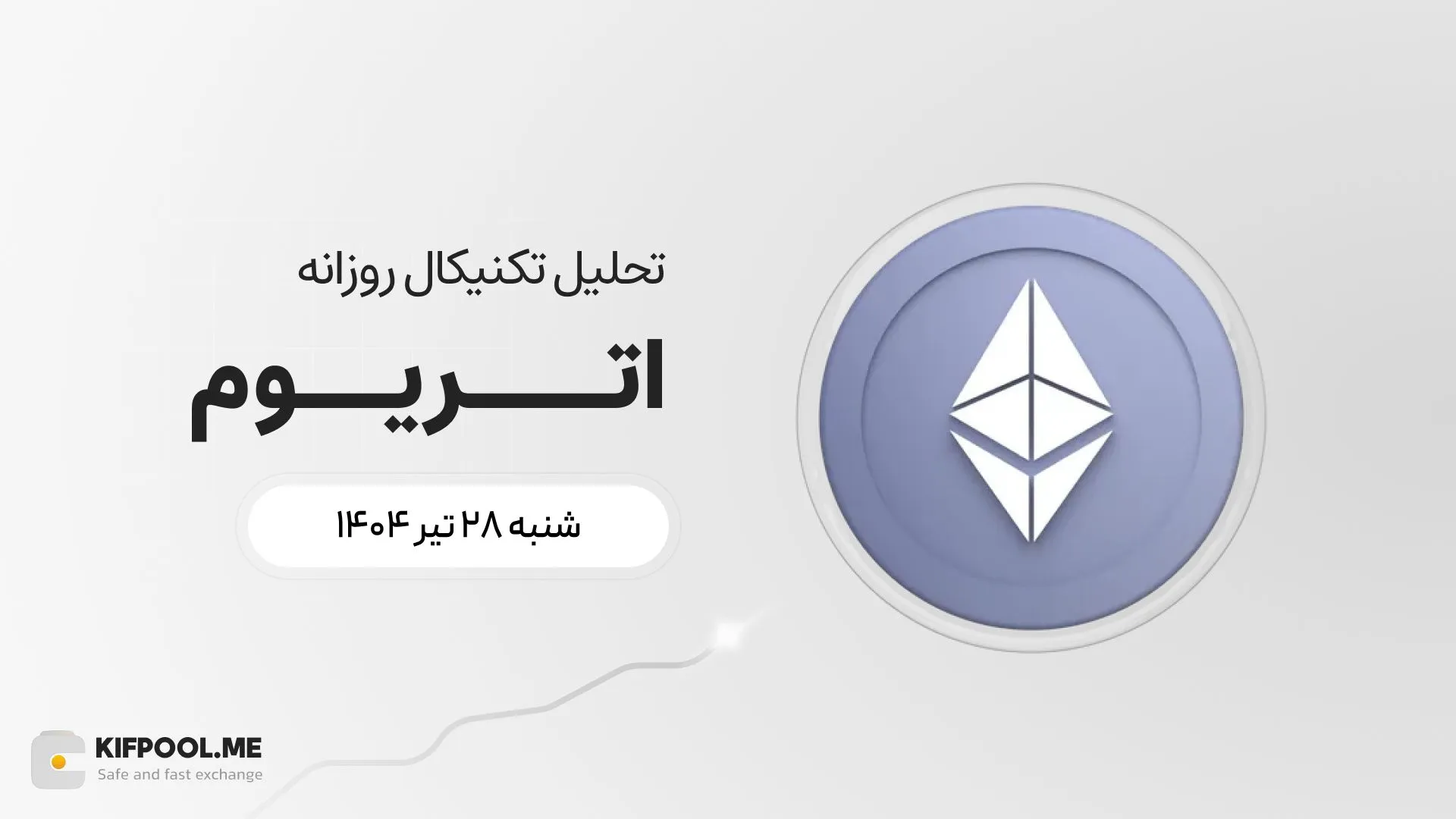 پیش‌بینی قیمت روزانه اتریوم (ETH) | ۲۸ تیر ۱۴۰۴