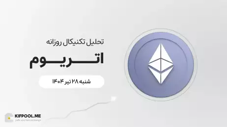 پیش‌بینی قیمت روزانه اتریوم (ETH) | ۲۸ تیر ۱۴۰۴