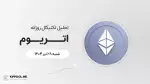 پیش‌بینی قیمت روزانه اتریوم (ETH) | ۲۸ تیر ۱۴۰۴