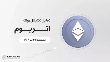 پیش‌بینی قیمت روزانه اتریوم (ETH) | ۲۹ تیر ۱۴۰۴