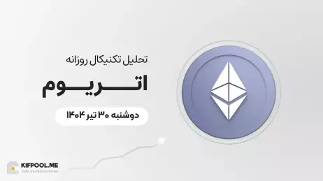 پیش‌بینی قیمت روزانه اتریوم (ETH) | دوشنبه ۳۰ تیر ۱۴۰۴
