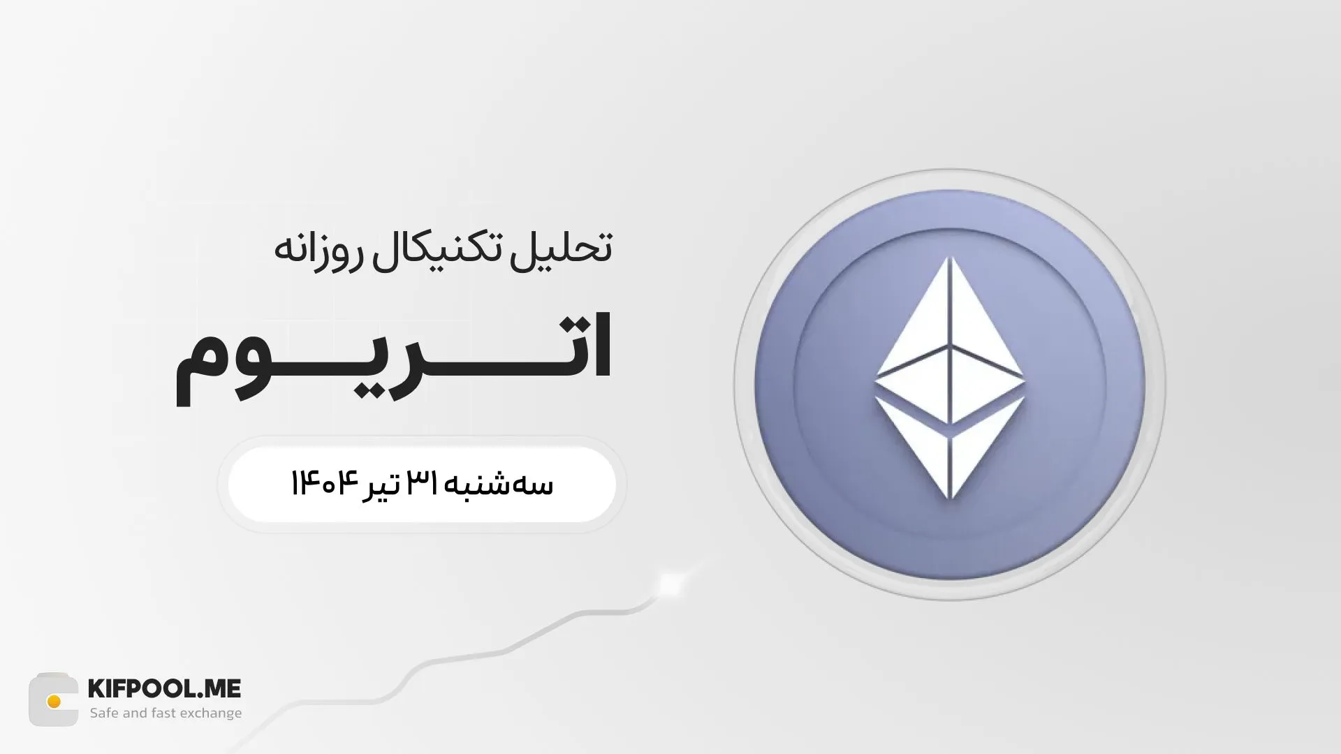 پیش‌بینی قیمت روزانه اتریوم (ETH) | سه‌شنبه ۳۱ تیر ۱۴۰۴