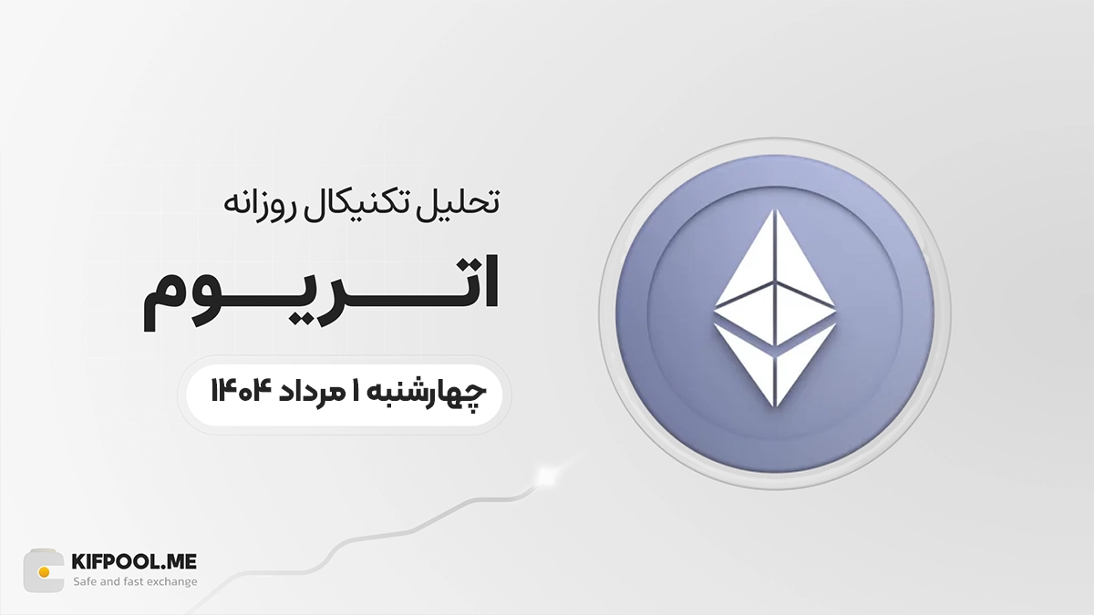 پیش‌بینی قیمت روزانه اتریوم (ETH) | چهارشنبه ۱ مرداد ۱۴۰۴