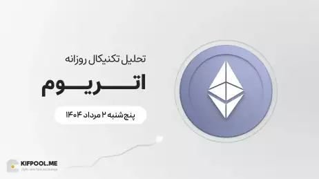 پیش‌بینی قیمت روزانه اتریوم (ETH) | پنج‌شنبه ۲ مرداد ۱۴۰۴