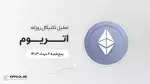 پیش‌بینی قیمت روزانه اتریوم (ETH) | پنج‌شنبه ۲ مرداد ۱۴۰۴