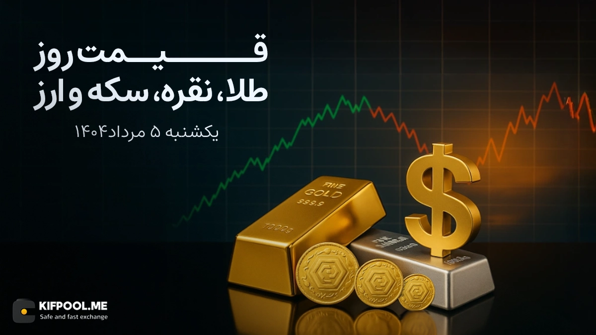 قیمت روز طلا، نقره، سکه و ارز | 5 مرداد ماه ۱۴۰۴