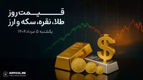 قیمت روز طلا، نقره، سکه و ارز | 5 مرداد ماه ۱۴۰۴